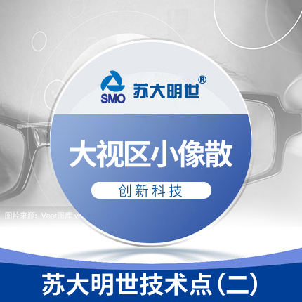 大視區(qū)小像散