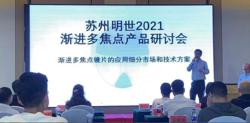 蘇州明世漸進(jìn)多焦點(diǎn)研討暨新產(chǎn)品推介會(huì)順利舉行