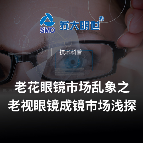 老花眼鏡市場(chǎng)亂象之一老視眼鏡成鏡市場(chǎng)淺探