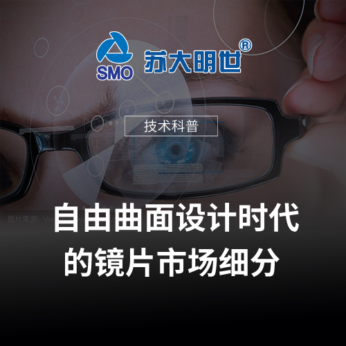 自由曲面設(shè)計(jì)時(shí)代的鏡片市場(chǎng)細(xì)分