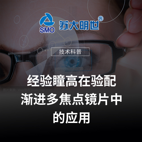 經(jīng)驗(yàn)瞳高在驗(yàn)配漸進(jìn)多焦點(diǎn)鏡片中的應(yīng)用