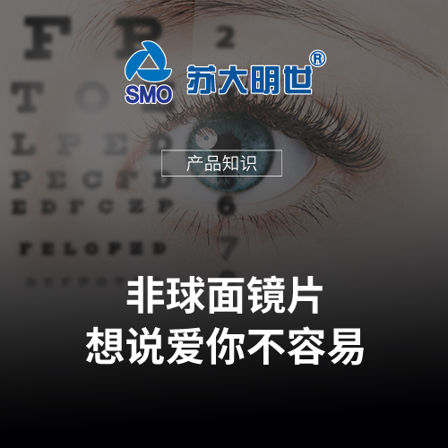 非球面鏡片，想說(shuō)愛(ài)你不容易