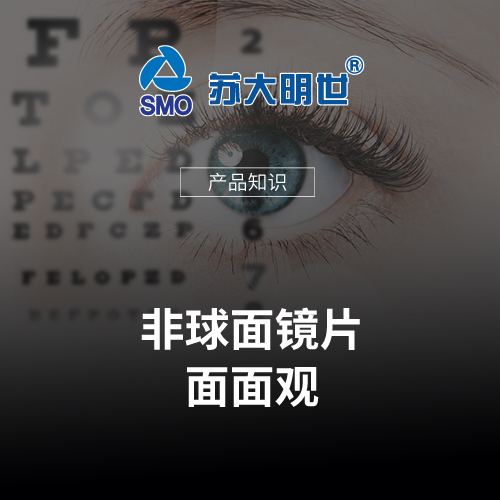 非球面鏡片面面觀