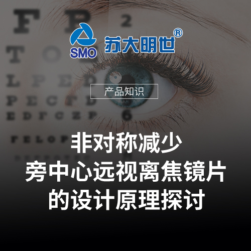 非對(duì)稱減少旁中心遠(yuǎn)視離焦鏡片的設(shè)計(jì)原理探討