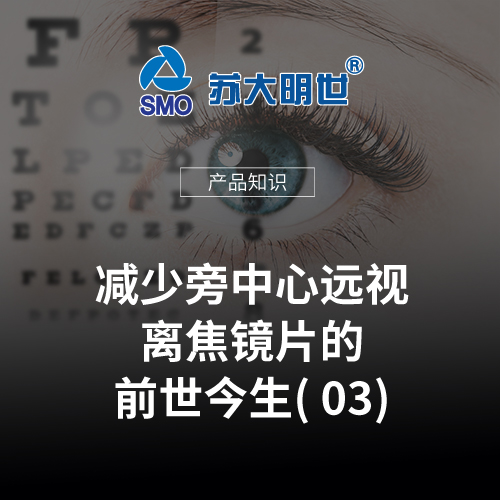 減少旁中心遠(yuǎn)視離焦鏡片的前世今生03