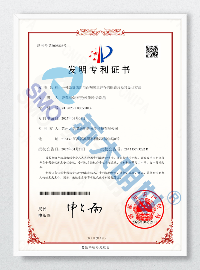 一種高階像差與近視離焦并存的眼鏡片及其設(shè)計方法