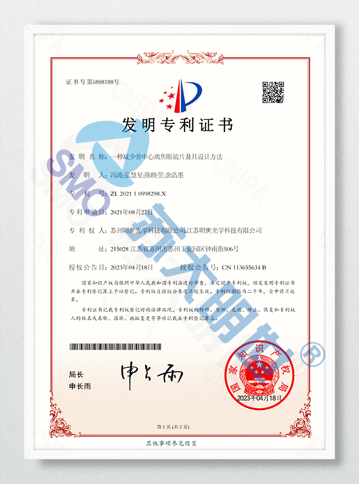 一種減少旁中心離焦眼鏡片及其設(shè)計方法