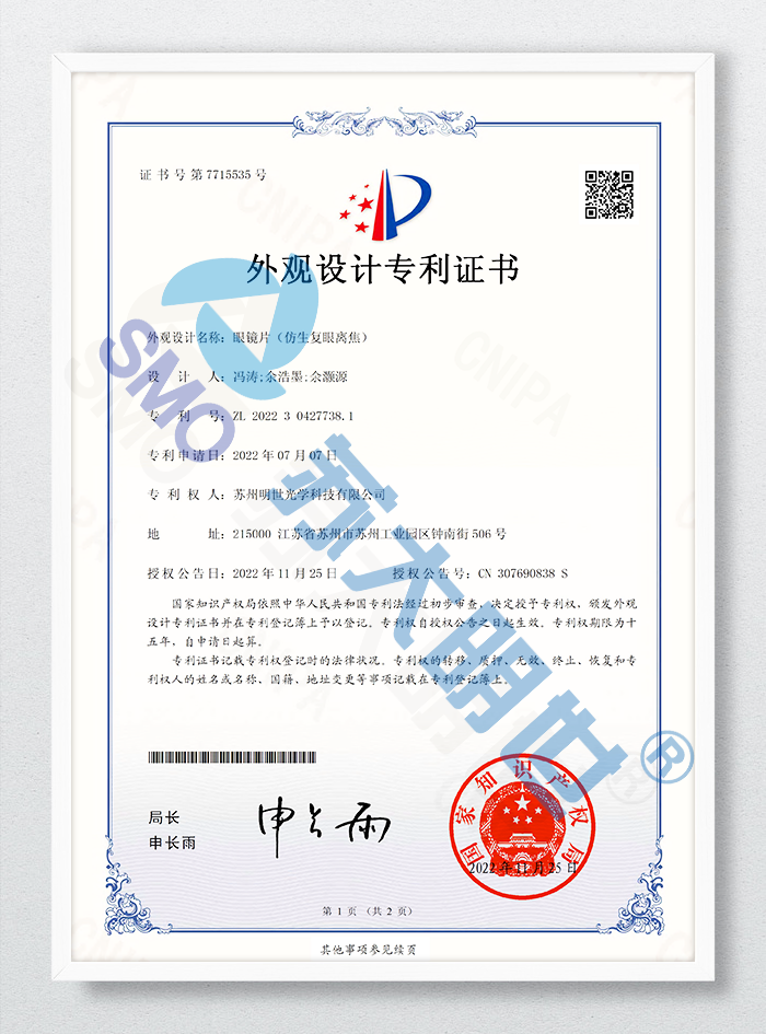 眼鏡片（仿生復(fù)眼離焦）