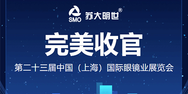 2025上海國際眼鏡展圓滿落幕 | 明世論道，鏡見未來，科技引領(lǐng)視界新篇章！